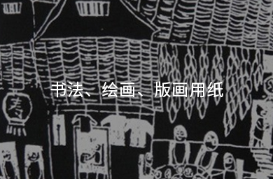 書法、繪畫、版畫用紙